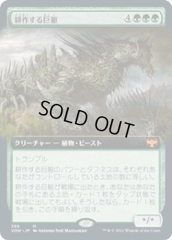 画像1: 耕作する巨躯/Cultivator Colossus (VOW)【拡張アート版】