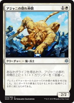 画像1: アジャニの群れ仲間/Ajani's Pridemate (WAR)