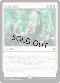 栄光の終焉/Finale of Glory (WAR)《Foil》