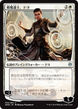 画像1: 盾魔道士、テヨ/Teyo, the Shieldmage (WAR)