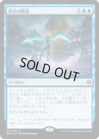 啓示の終焉/Finale of Revelation (WAR)