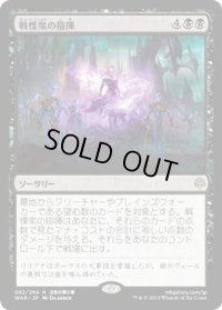 戦慄衆の指揮/Command the Dreadhorde (WAR)《Foil》