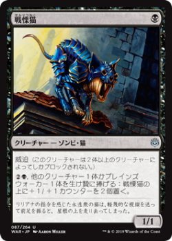 画像1: 戦慄猫/Dreadmalkin (WAR)《Foil》