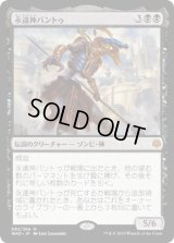 永遠神バントゥ/God-Eternal Bontu (WAR) (Prerelease Card)
