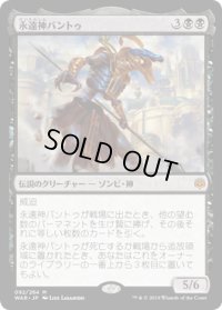 永遠神バントゥ/God-Eternal Bontu (WAR) (Prerelease Card)