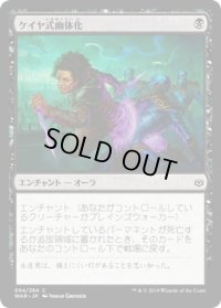 ケイヤ式幽体化/Kaya's Ghostform (WAR)《Foil》