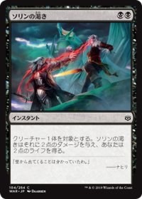 ソリンの渇き/Sorin's Thirst (WAR)《Foil》