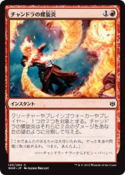 画像1: チャンドラの螺旋炎/Chandra's Pyrohelix (WAR)