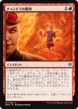 画像1: チャンドラの勝利/Chandra's Triumph (WAR)