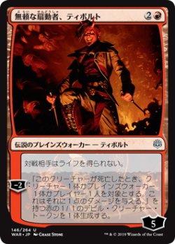 画像1: 無頼な扇動者、ティボルト/Tibalt, Rakish Instigator (WAR)