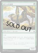 樹上の草食獣/Arboreal Grazer (WAR)《Foil》