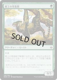 樹上の草食獣/Arboreal Grazer (WAR)《Foil》