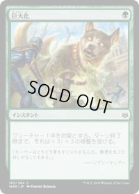 巨大化/Giant Growth (WAR)