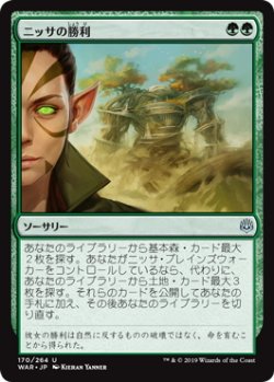 画像1: ニッサの勝利/Nissa's Triumph (WAR)