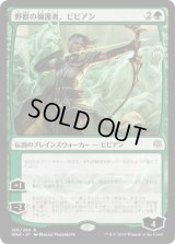 野獣の擁護者、ビビアン/Vivien, Champion of the Wilds (WAR)《Foil》