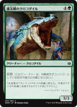 画像1: 護法鱗のクロコダイル/Wardscale Crocodile (WAR)《Foil》