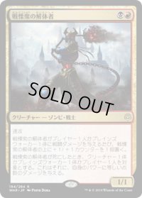 戦慄衆の解体者/Dreadhorde Butcher (WAR)