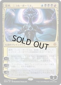 龍神、ニコル・ボーラス/Nicol Bolas, Dragon-God (WAR)《Foil》