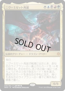 画像1: ニヴ＝ミゼット再誕/Niv-Mizzet Reborn (WAR)