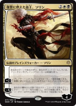 画像1: 復讐に燃えた血王、ソリン/Sorin, Vengeful Bloodlord (WAR)