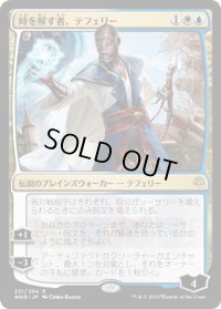 時を解す者、テフェリー/Teferi, Time Raveler (WAR)《Foil》