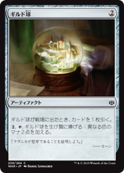 画像1: ギルド球/Guild Globe (WAR)《Foil》