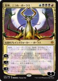 龍神、ニコル・ボーラス/Nicol Bolas, Dragon-God (WAR)【イラスト違い】