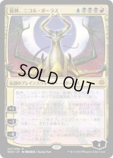 龍神、ニコル・ボーラス/Nicol Bolas, Dragon-God (WAR)《Foil》【イラスト違い】