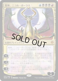 龍神、ニコル・ボーラス/Nicol Bolas, Dragon-God (WAR)《Foil》【イラスト違い】