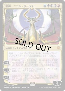 画像1: 龍神、ニコル・ボーラス/Nicol Bolas, Dragon-God (WAR)《Foil》【イラスト違い】