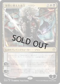 復讐に燃えた血王、ソリン/Sorin, Vengeful Bloodlord (WAR)《Foil》【イラスト違い】