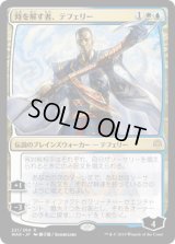 時を解す者、テフェリー/Teferi, Time Raveler (WAR)《Foil》【イラスト違い】