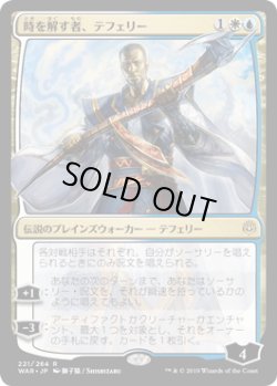 画像1: 時を解す者、テフェリー/Teferi, Time Raveler (WAR)《Foil》【イラスト違い】