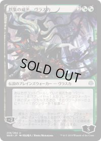 群集の威光、ヴラスカ/Vraska, Swarm's Eminence (WAR)《Foil》【イラスト違い】