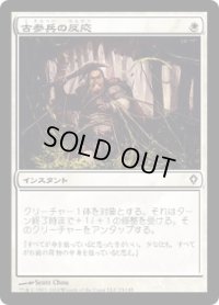 古参兵の反応/Veteran's Reflexes (WWK)