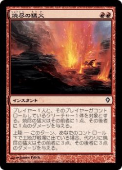 画像1: 焼尽の猛火/Searing Blaze (WWK)