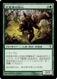灰色革の狩人/Graypelt Hunter (WWK)《Foil》