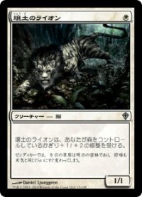 壌土のライオン/Loam Lion (WWK)《Foil》