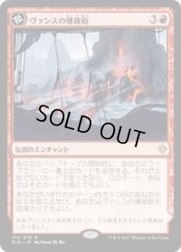 ヴァンスの爆破砲/Vance's Blasting Cannons (XLN)《Foil》