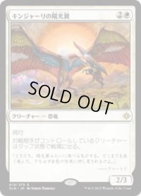 キンジャーリの陽光翼/Kinjalli's Sunwing (XLN)《Foil》