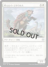吠えるイージサウルス/Bellowing Aegisaur (XLN)《Foil》