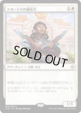 トカートリの儀仗兵/Tocatli Honor Guard (XLN)《Foil》