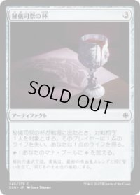 秘儀司祭の杯/Hierophant's Chalice (XLN)《Foil》