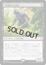 巧射艦隊の追跡者/Deadeye Tracker (XLN)《Foil》