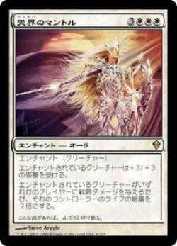 画像1: 天界のマントル/Celestial Mantle (ZEN)《Foil》
