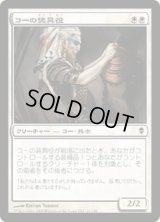 コーの装具役/Kor Outfitter (ZEN)
