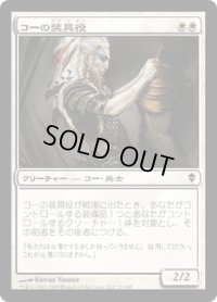 コーの装具役/Kor Outfitter (ZEN)