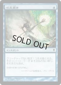 呪文貫き/Spell Pierce (ZEN)《Foil》