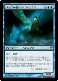 ジュワー島のスフィンクス/Sphinx of Jwar Isle (ZEN)