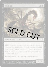 巨大蠍/Giant Scorpion (ZEN)
